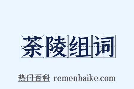 荼陵组词是什么意思的图片